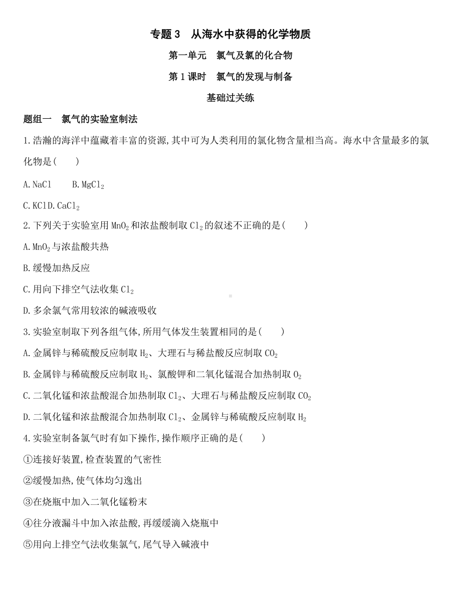 （2020）新苏教版高中化学必修第一册专题3 第一单元 第1课时　氯气的发现与制备同步作业.docx_第1页