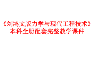 《刘鸿文版力学与现代工程技术》本科全册配套完整教学课件.pptx