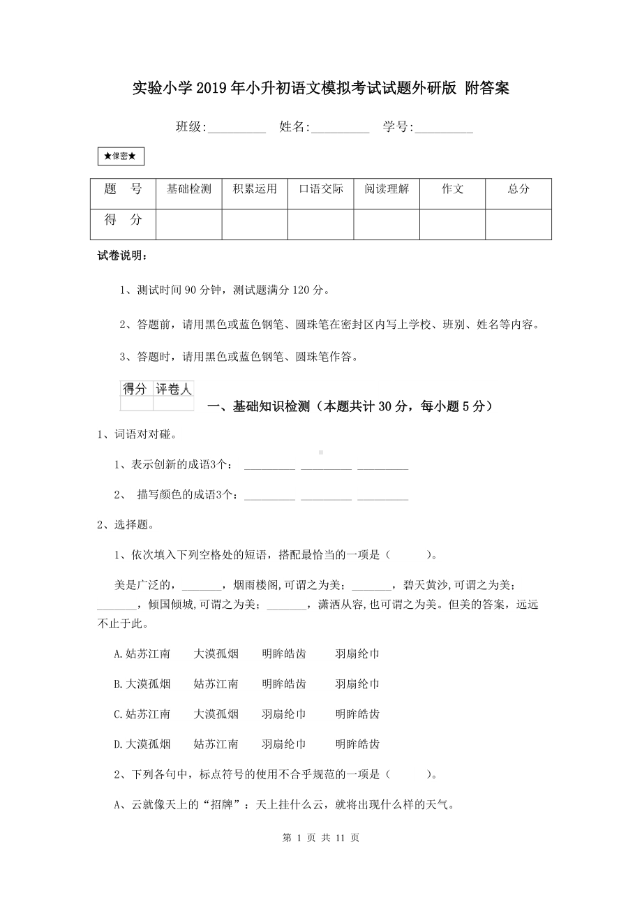 实验小学2019年小升初语文模拟考试试题外研版-附答案.doc_第1页