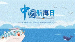 中小学2022年《中国航海日》班会课件.pptx