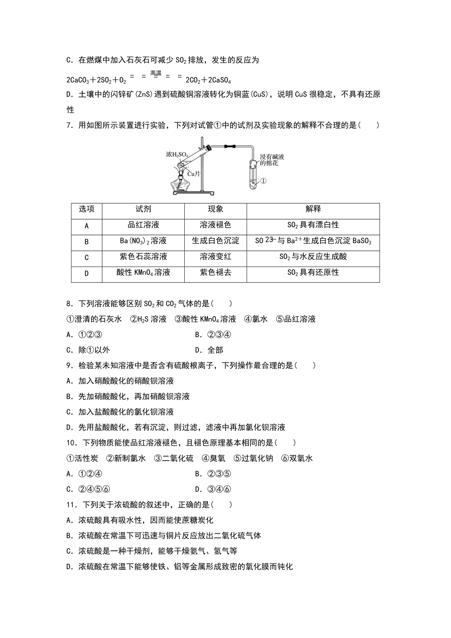 专题4 硫与环境保护 单元检测（100分）-（2020）新苏教版高中化学高一必修第一册.docx_第2页