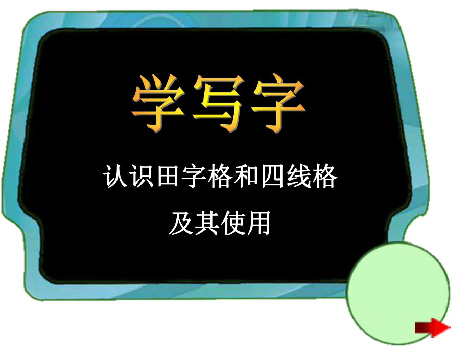 北师大版一年级语文上册《学写字》优秀课件.ppt_第1页