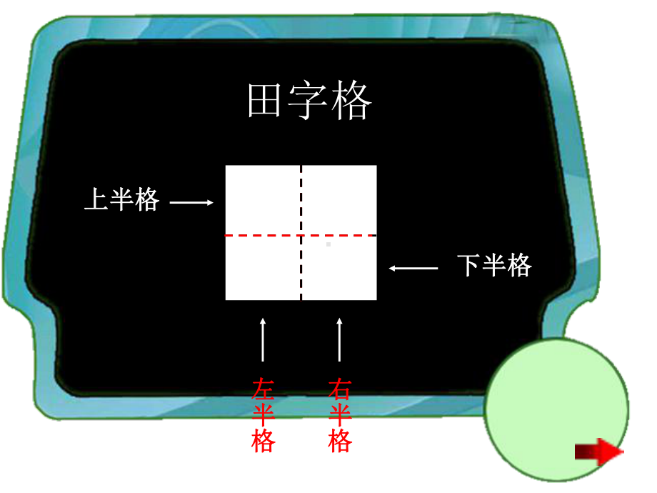 北师大版一年级语文上册《学写字》优秀课件.ppt_第2页