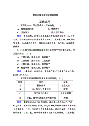 4.3 防治二氧化硫对环境的污染 作业-（2020）新苏教版高中化学必修第一册.doc