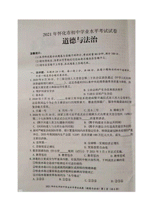 2021年湖南省怀化市中考真题道德与法治试题（图片版无答案）.docx