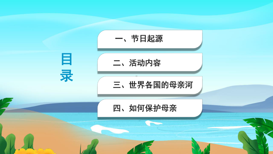 通用版2022年《3.9母亲河日》.pptx_第2页