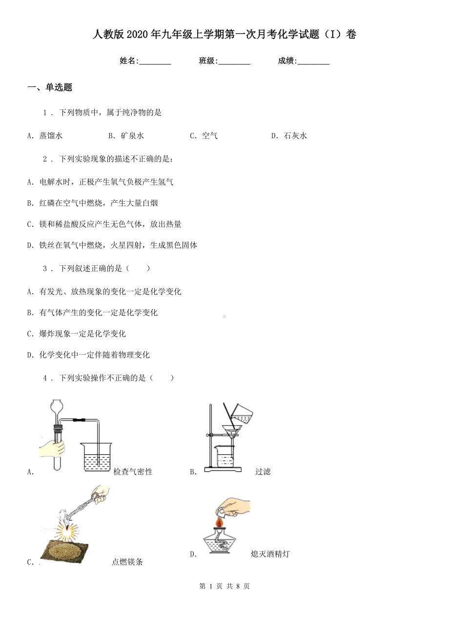 人教版2021年九年级上学期第一次月考化学试题(I)卷(模拟).doc_第1页