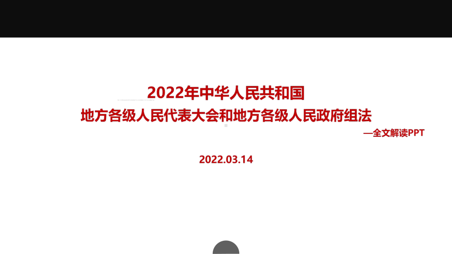 解读2022新修订《地方组织法》PPT.ppt_第1页