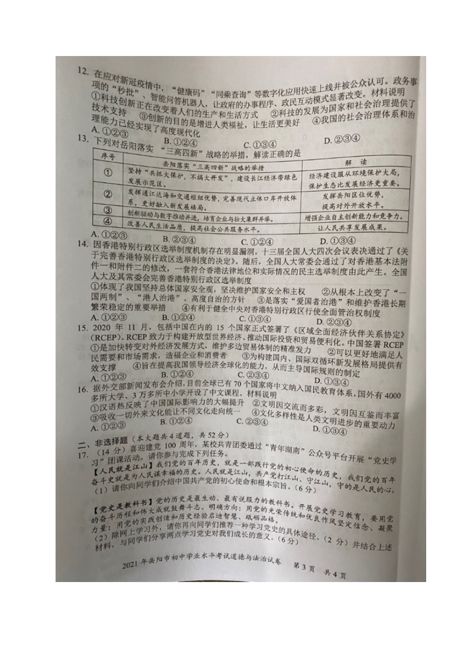 2021年湖南省岳阳市中考真题道德与法治试题（图片版无答案）.docx_第3页