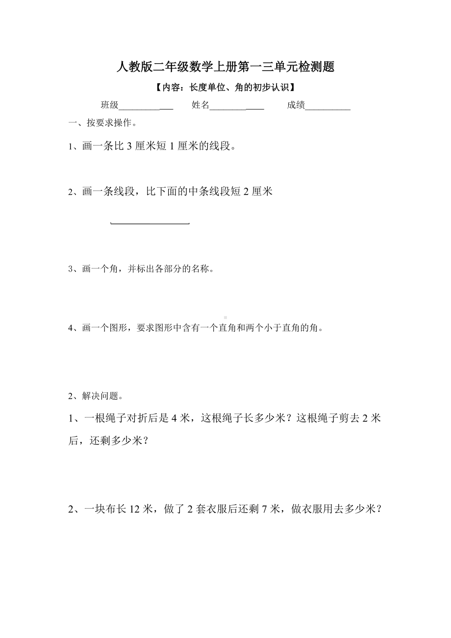 人教版二年级数学上册第一三单元长度单位、角的初步认识检测题.doc_第1页