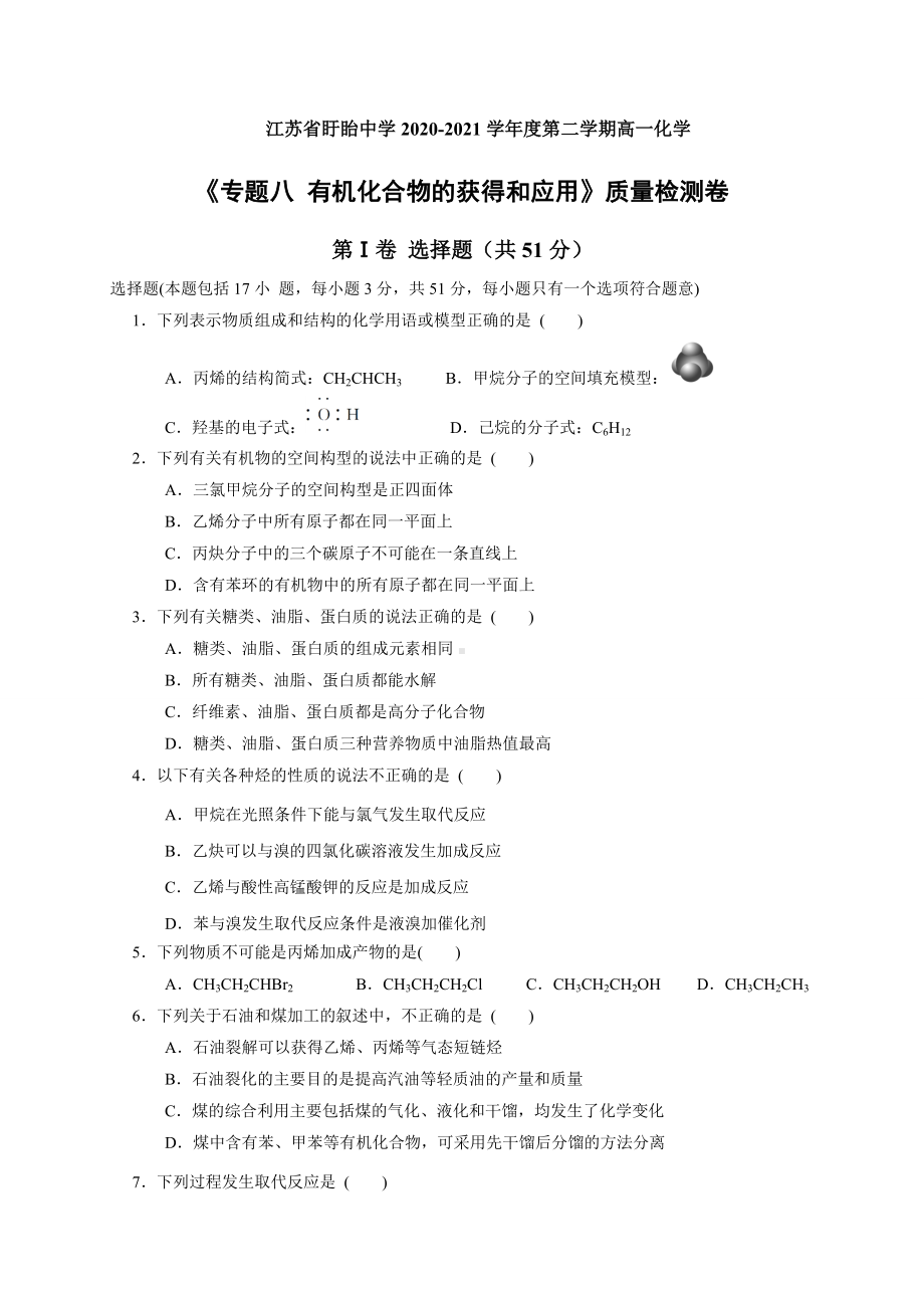 （2020）新苏教版高中化学高一必修第二册专题八 有机化合物的获得和应用 质量检测卷.doc_第1页