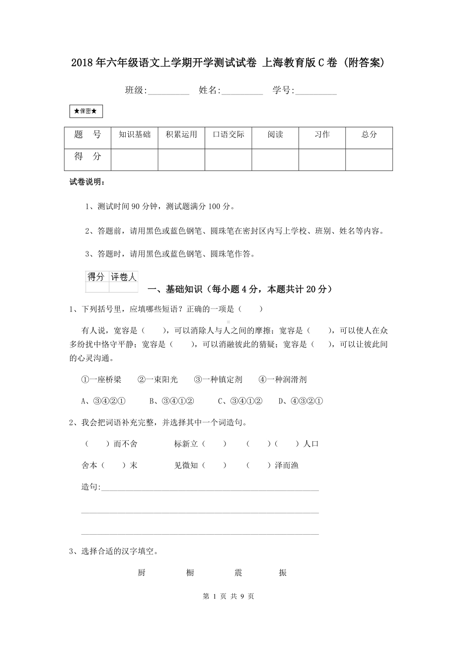 2021年六年级语文上学期开学测试试卷-上海教育版C卷-(附答案).doc_第1页