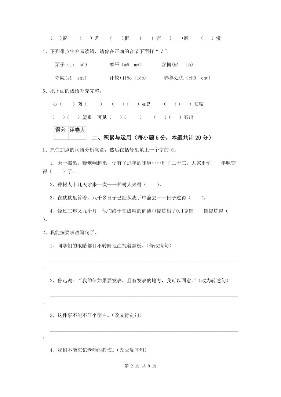 2021年六年级语文上学期开学测试试卷-上海教育版C卷-(附答案).doc_第2页