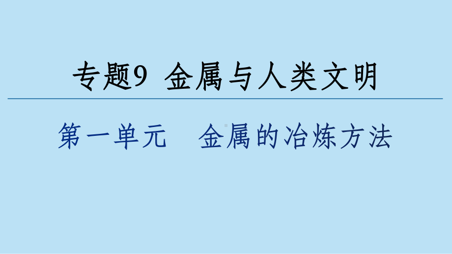 金属的冶炼（同课异构）ppt课件-（2020）新苏教版高中化学高一必修第二册.pptx_第1页