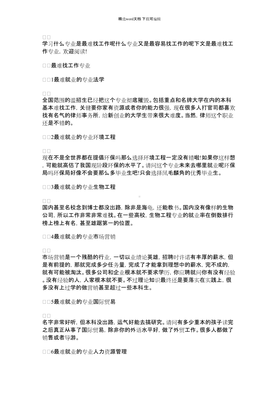 2021年最难找工作的专业十大排名榜单.docx_第1页