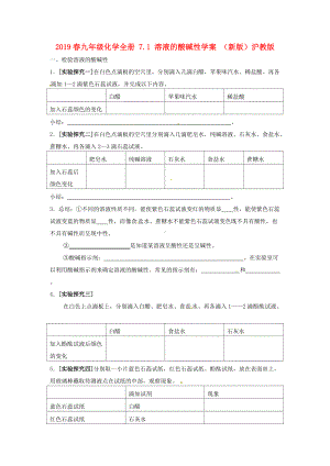 2021春九年级化学全册-7.1-溶液的酸碱性学案-(新版)沪教版.doc