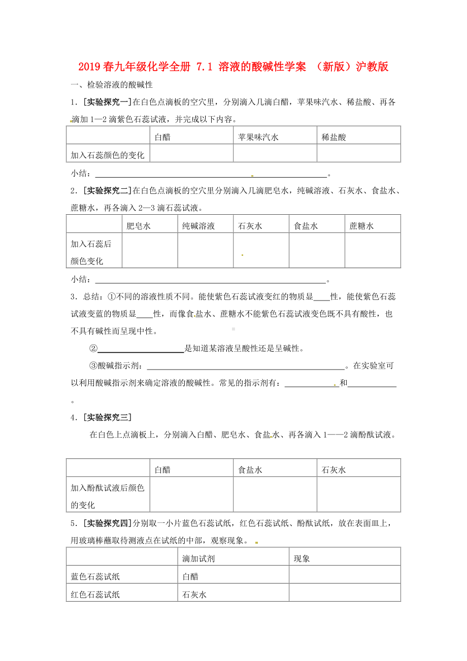 2021春九年级化学全册-7.1-溶液的酸碱性学案-(新版)沪教版.doc_第1页