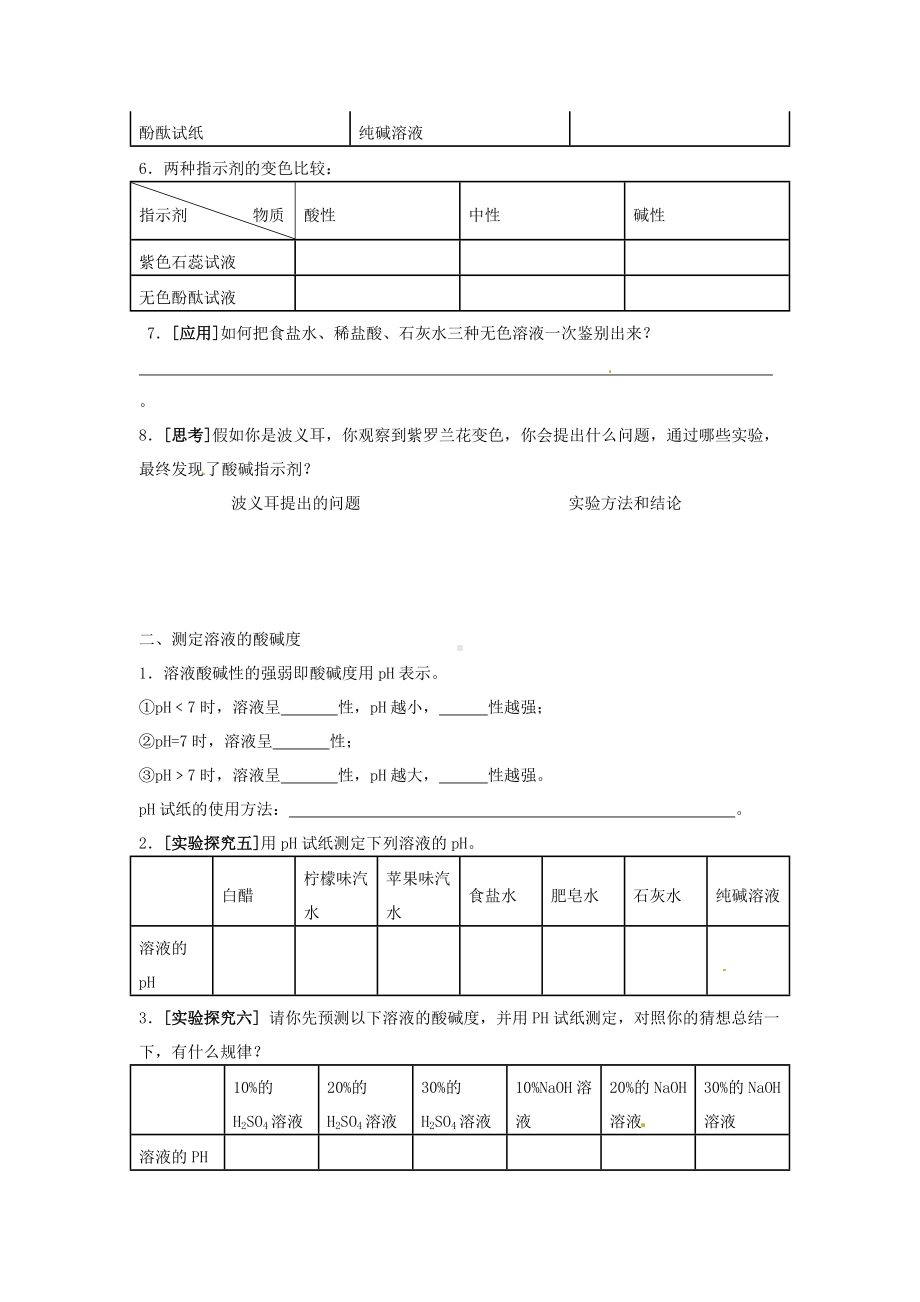 2021春九年级化学全册-7.1-溶液的酸碱性学案-(新版)沪教版.doc_第2页