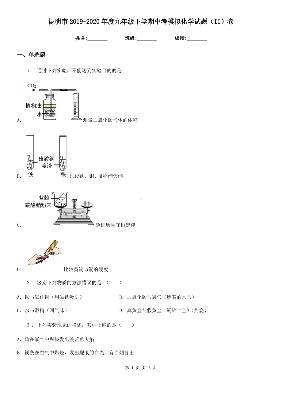 昆明市2019-2020年度九年级下学期中考模拟化学试题(II)卷(模拟).doc_第1页