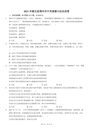 2021年湖北省荆州市中考道德与法治试卷.docx