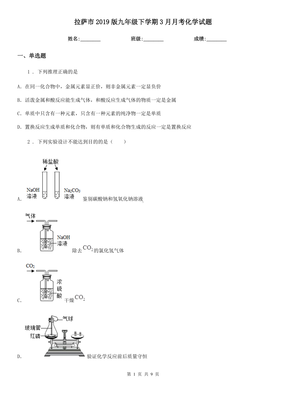 拉萨市2019版九年级下学期3月月考化学试题.doc_第1页