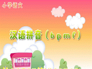 2016新人教版一年级语文上册《b p m f》教学课件 [自动保存的].ppt