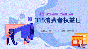 “消费者权益日”班会课件.pptx