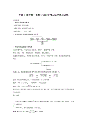 专题8 微专题—有机合成的常用方法-讲义（知识梳理-训练）-（2020）新苏教版高中化学高一必修第二册.docx