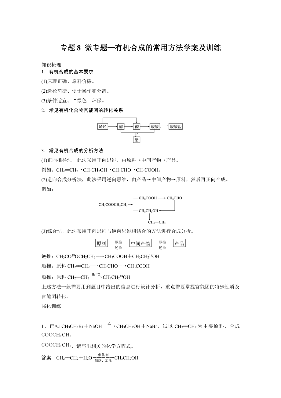 专题8 微专题—有机合成的常用方法-讲义（知识梳理-训练）-（2020）新苏教版高中化学高一必修第二册.docx_第1页