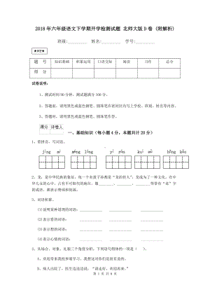 2021年六年级语文下学期开学检测试题-北师大版D卷-(附解析).doc