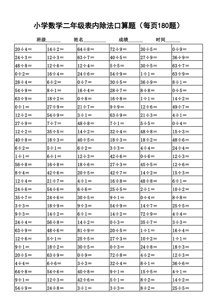 小学数学二年级除法练习.xlsx_第1页