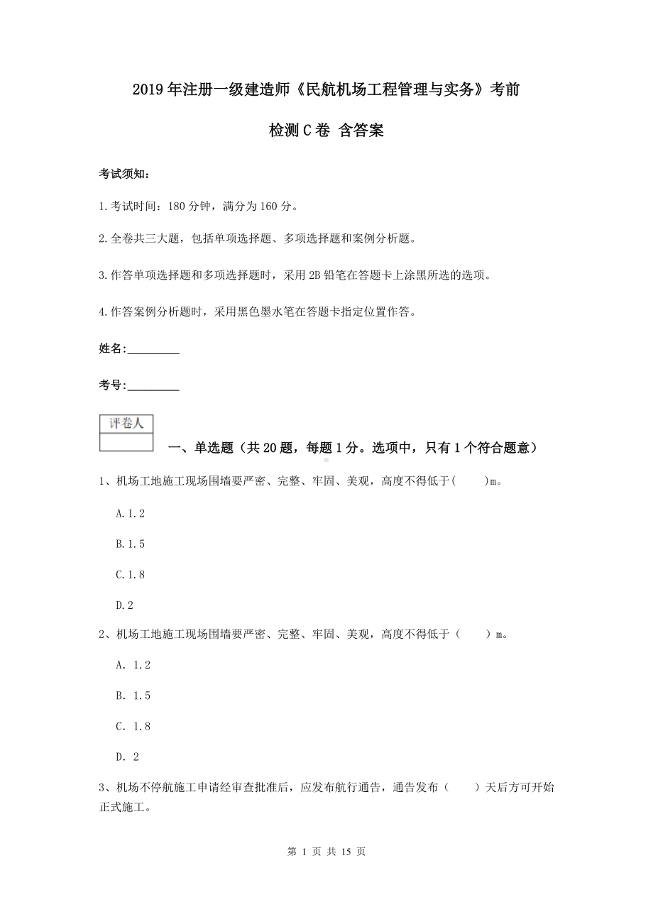 2021年注册一级建造师《民航机场工程管理与实务》考前检测C卷-含答案.doc_第1页