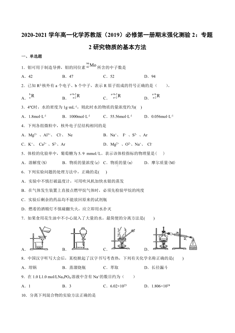 （2020）新苏教版高中化学必修第一册期末强化测验2：专题2研究物质的基本方法.docx_第1页