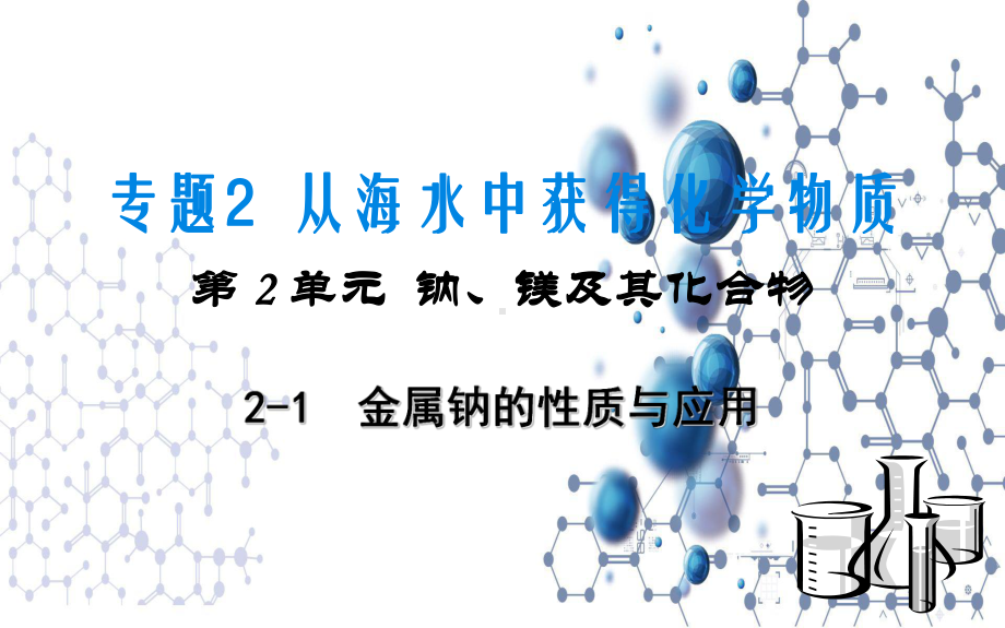 3.2.1 钠的性质与制备 ppt课件-（2020）新苏教版高中化学必修第一册.ppt_第1页