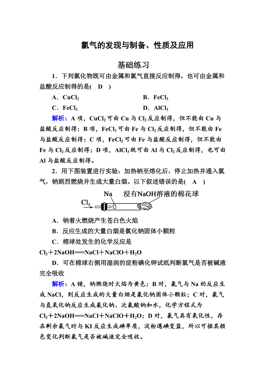 3.1 氯气的发现与制备、性质及应用 作业-（2020）新苏教版高中化学必修第一册.doc_第1页