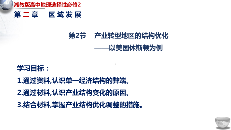 湘选必2：2.2产业转型地区的结构优化—以美国休斯敦为例.pptx_第1页