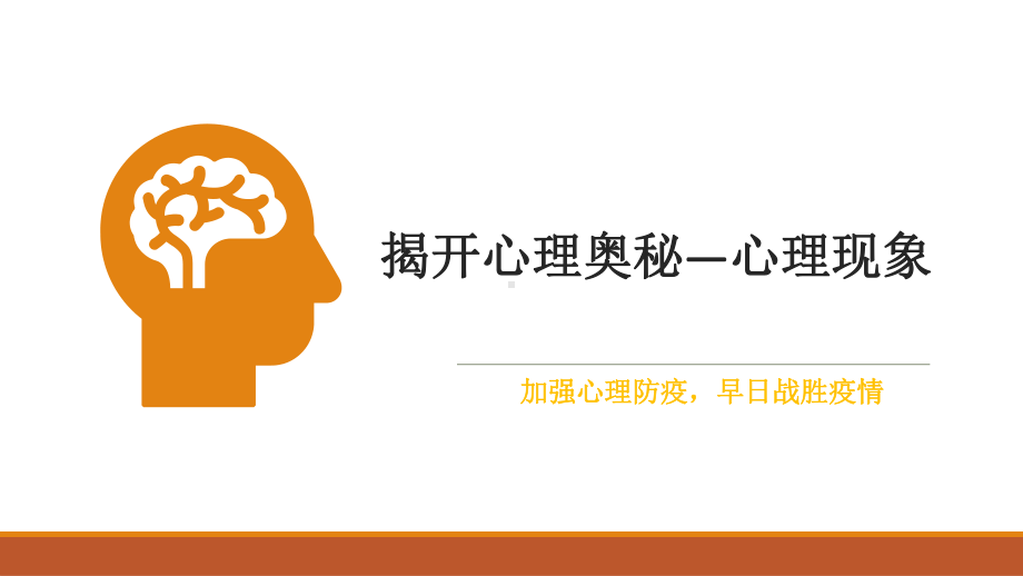 加强心理防疫早日战胜疫情ppt课件2021-2022学年高中揭开心理奥秘心理现象.pptx_第1页