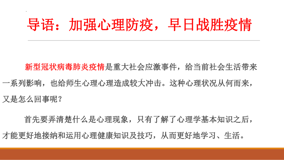 加强心理防疫早日战胜疫情ppt课件2021-2022学年高中揭开心理奥秘心理现象.pptx_第3页