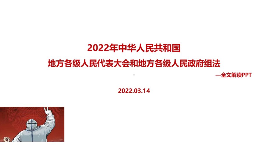 解读2022年新修订《地方组织法》全文PPT.pptx_第1页