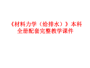 《材料力学（给排水）》本科全册配套完整教学课件.pptx