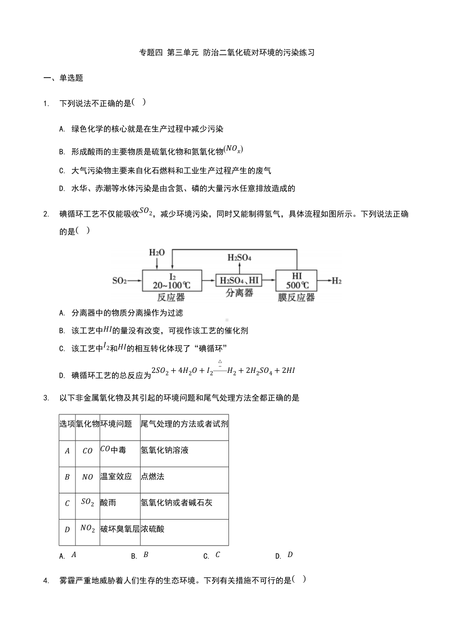 专题四 第三单元 防治二氧化硫对环境的污染练习-（2020）新苏教版高中化学必修第一册.docx_第1页