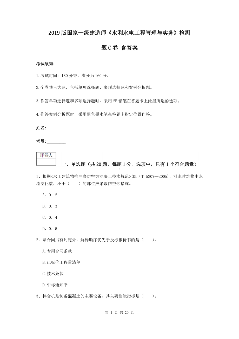 2021版国家一级建造师《水利水电工程管理与实务》检测题C卷-含答案.doc_第1页