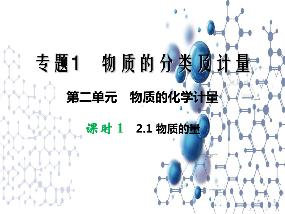 1.2 .1物质的化学计量 1 物质的量 ppt课件-（2020）新苏教版高中化学必修第一册.ppt_第1页