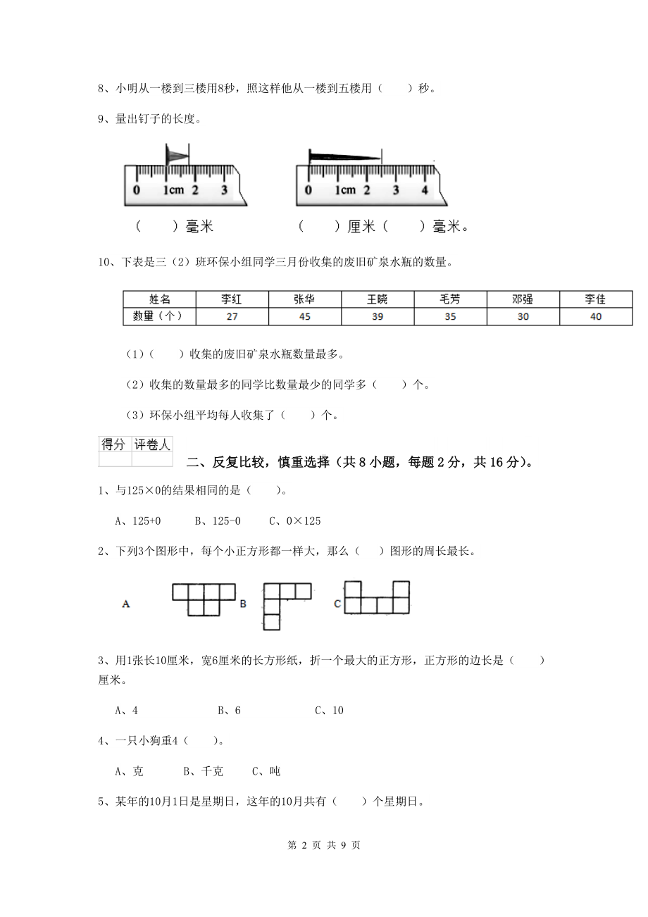 三年级数学（下册）期末考试试题(I卷)-新人教版-含答案.doc_第2页