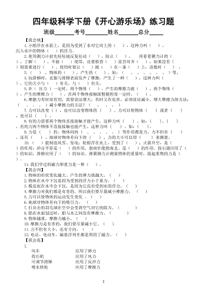 小学科学大象版四年级下册第五单元《开心游乐场》练习题（附参考答案）（2021新版）.doc