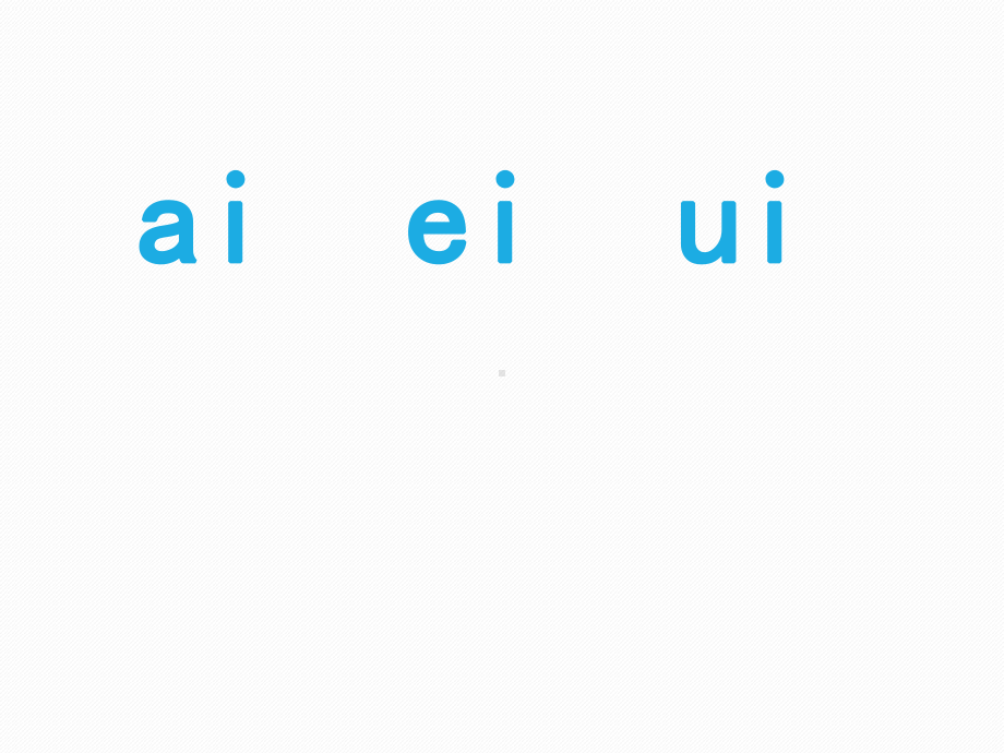 部编版一年级上册语文 -《ai-ei-ui》教学课件.ppt_第1页