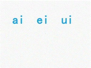 部编版一年级上册语文 -《ai-ei-ui》教学课件.ppt