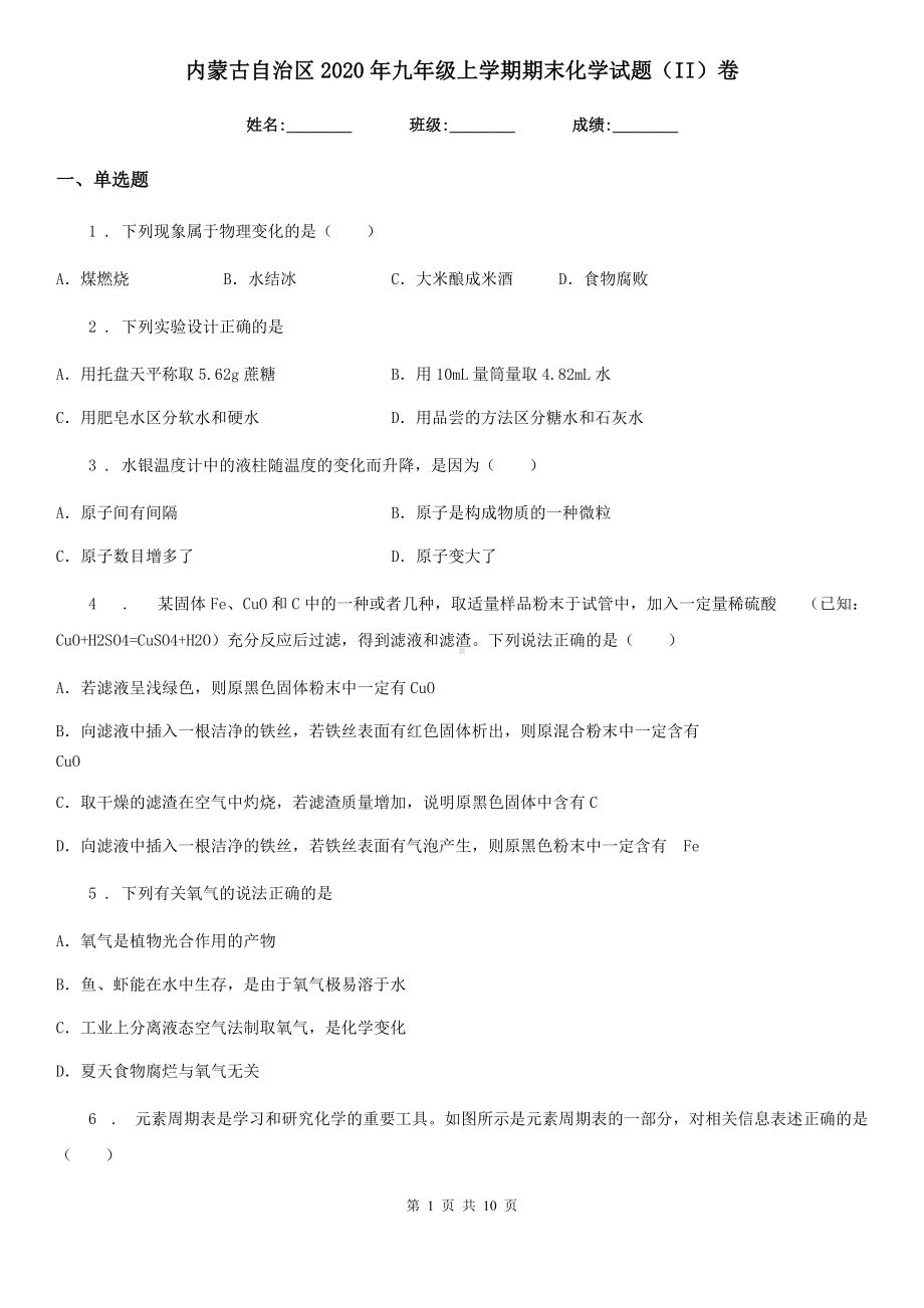 内蒙古自治区2020年九年级上学期期末化学试题(II)卷.doc_第1页