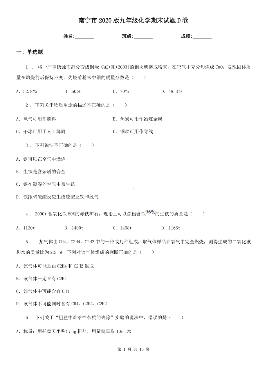 南宁市2020版九年级化学期末试题D卷.doc_第1页