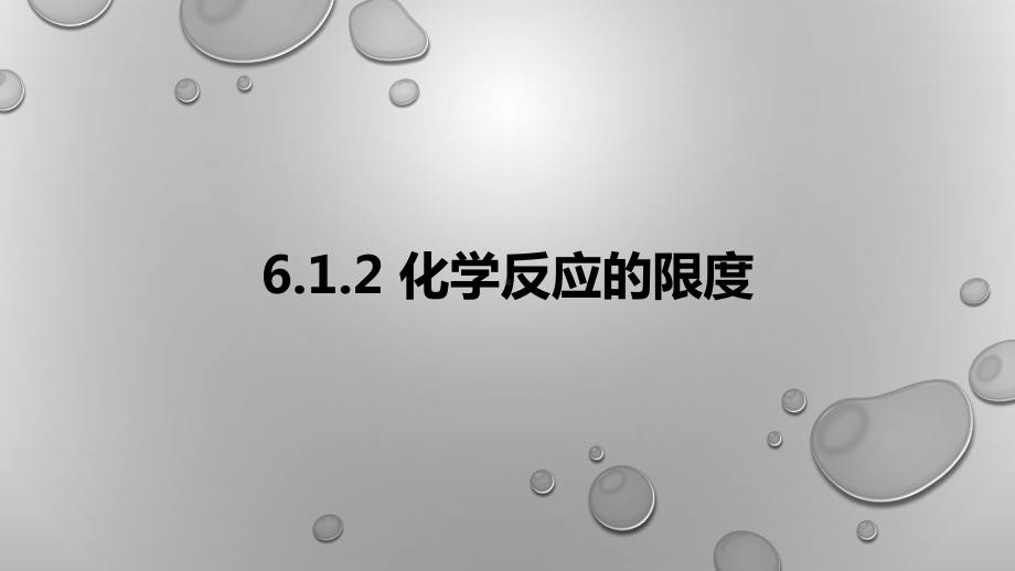 6.1.2化学反应的限度ppt课件-（2020）新苏教版高中化学高一下学期必修第二册.pptx_第1页